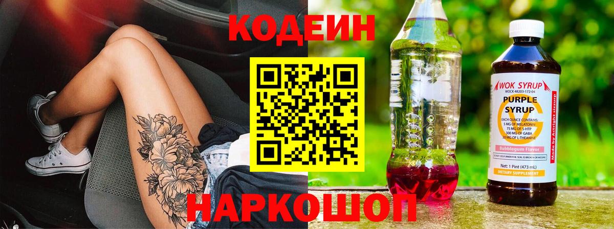 Кодеин напиток Lean (лин)  Вход с VPN  Кодеин Purple Drank  Обь 